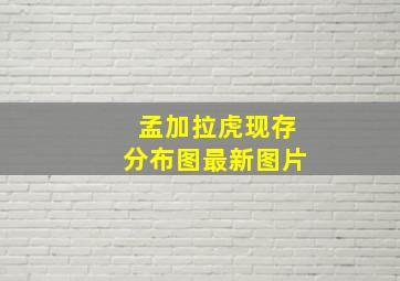 孟加拉虎现存分布图最新图片