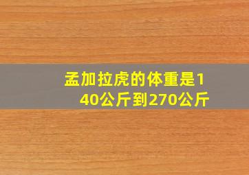 孟加拉虎的体重是140公斤到270公斤