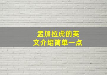 孟加拉虎的英文介绍简单一点