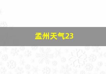 孟州天气23