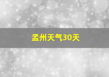 孟州天气30天