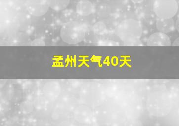 孟州天气40天