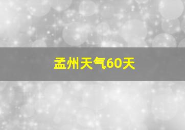 孟州天气60天