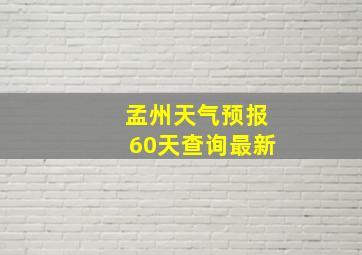 孟州天气预报60天查询最新