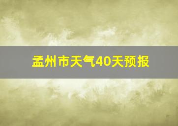 孟州市天气40天预报