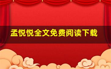 孟悦悦全文免费阅读下载