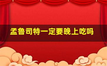 孟鲁司特一定要晚上吃吗