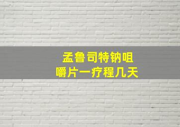 孟鲁司特钠咀嚼片一疗程几天