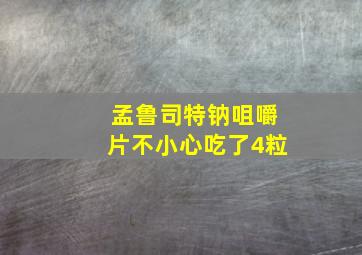 孟鲁司特钠咀嚼片不小心吃了4粒