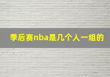 季后赛nba是几个人一组的