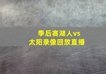 季后赛湖人vs太阳录像回放直播