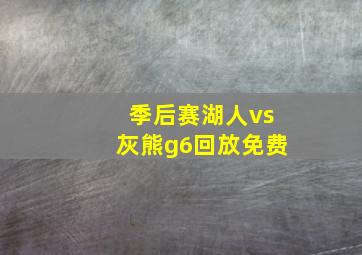 季后赛湖人vs灰熊g6回放免费