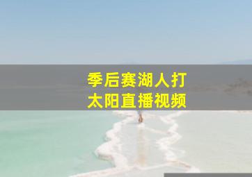 季后赛湖人打太阳直播视频