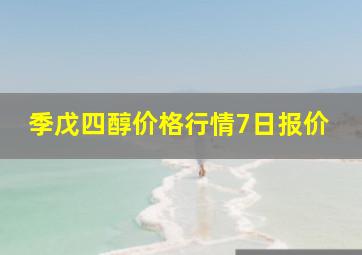 季戊四醇价格行情7日报价