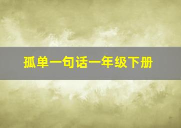 孤单一句话一年级下册