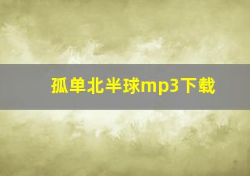 孤单北半球mp3下载