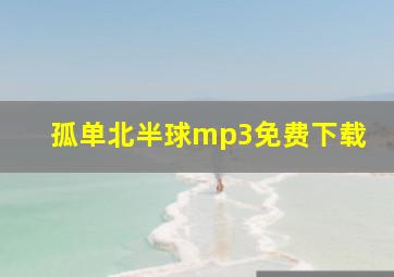 孤单北半球mp3免费下载