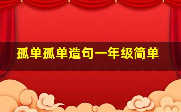 孤单孤单造句一年级简单