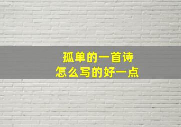 孤单的一首诗怎么写的好一点