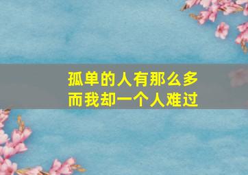 孤单的人有那么多而我却一个人难过