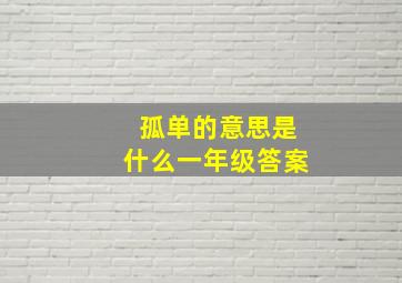 孤单的意思是什么一年级答案