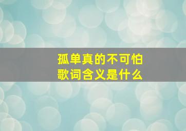 孤单真的不可怕歌词含义是什么