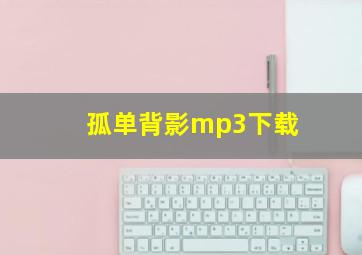 孤单背影mp3下载