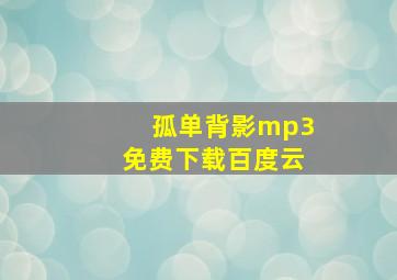 孤单背影mp3免费下载百度云