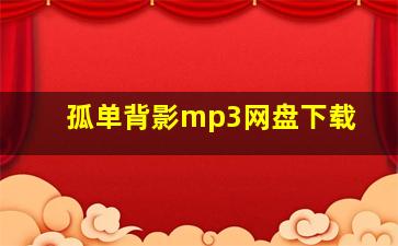 孤单背影mp3网盘下载