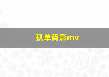 孤单背影mv