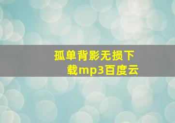 孤单背影无损下载mp3百度云