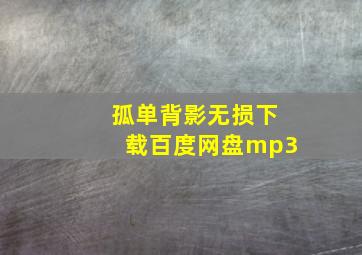 孤单背影无损下载百度网盘mp3