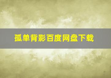 孤单背影百度网盘下载