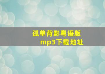 孤单背影粤语版mp3下载地址