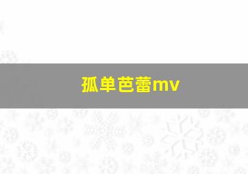 孤单芭蕾mv