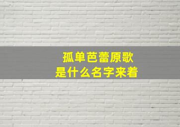 孤单芭蕾原歌是什么名字来着