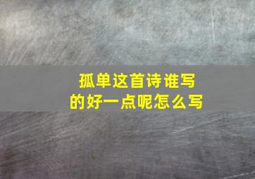 孤单这首诗谁写的好一点呢怎么写