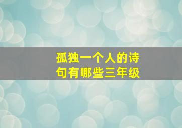 孤独一个人的诗句有哪些三年级