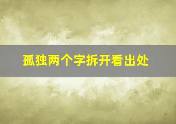 孤独两个字拆开看出处