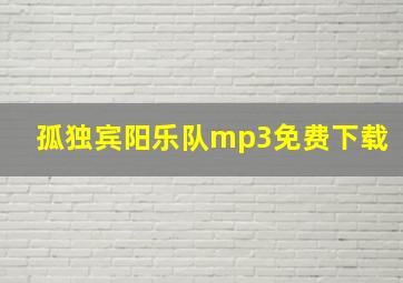 孤独宾阳乐队mp3免费下载