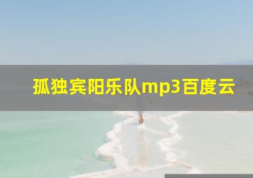 孤独宾阳乐队mp3百度云