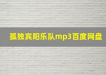 孤独宾阳乐队mp3百度网盘