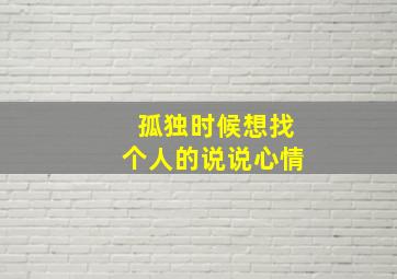 孤独时候想找个人的说说心情