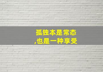 孤独本是常态,也是一种享受