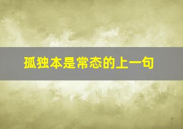 孤独本是常态的上一句