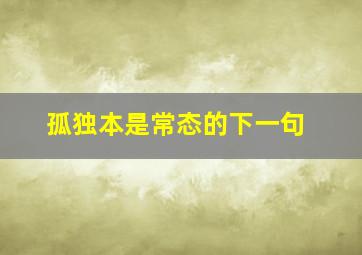 孤独本是常态的下一句