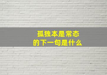 孤独本是常态的下一句是什么