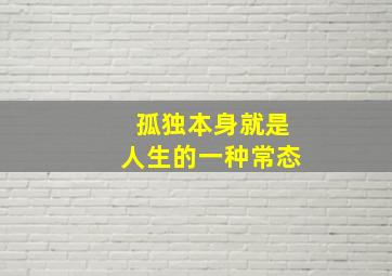 孤独本身就是人生的一种常态