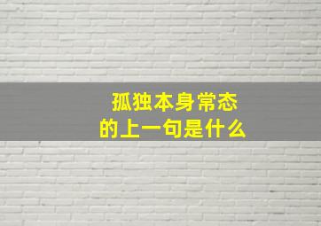 孤独本身常态的上一句是什么