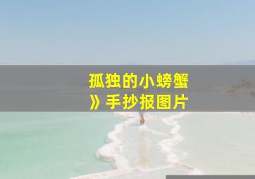 孤独的小螃蟹》手抄报图片